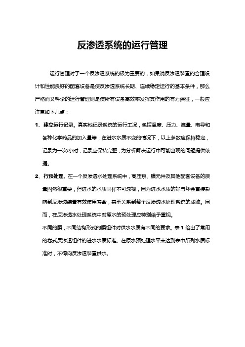 【精编】2019年反渗透系统的运行管理