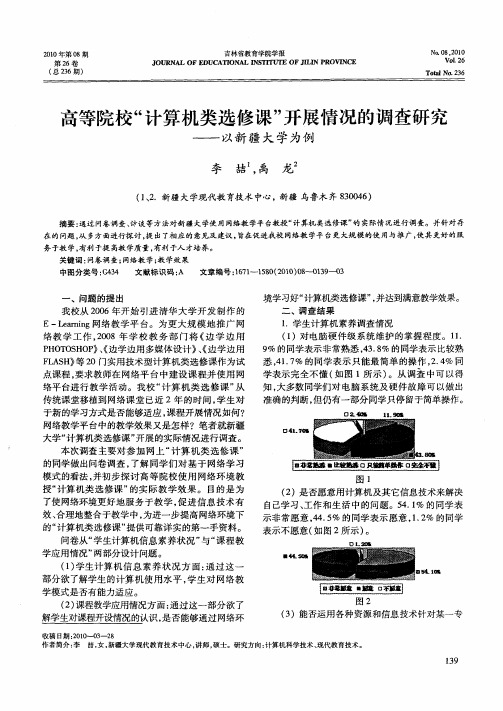 高等院校“计算机类选修课”开展情况的调查研究——以新疆大学为例