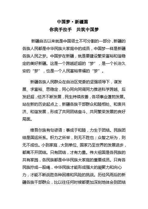 中国梦·新疆篇(你我手拉手 共筑中国梦)