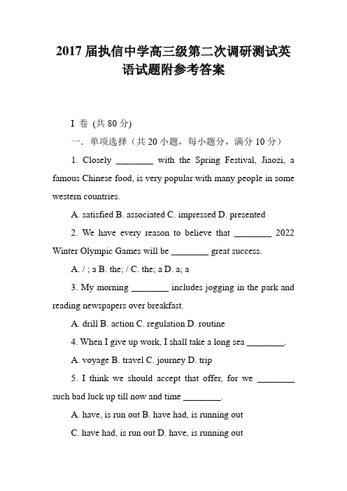 2017届执信中学高三级第二次调研测试英语试题附参考答案
