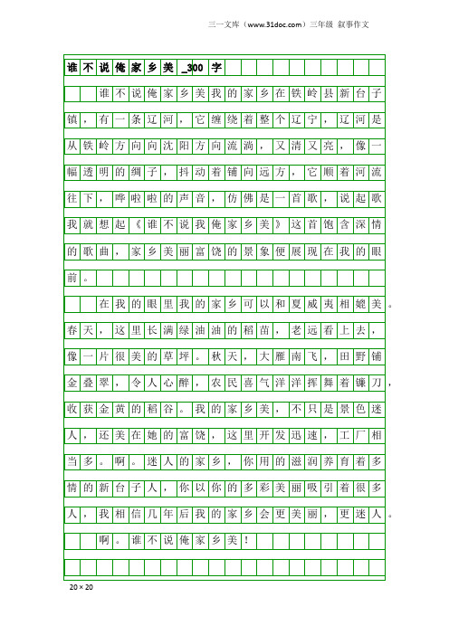 三年级叙事作文：谁不说俺家乡美_300字