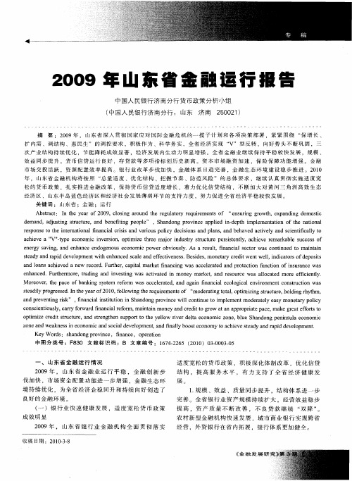 2009年山东省金融运行报告