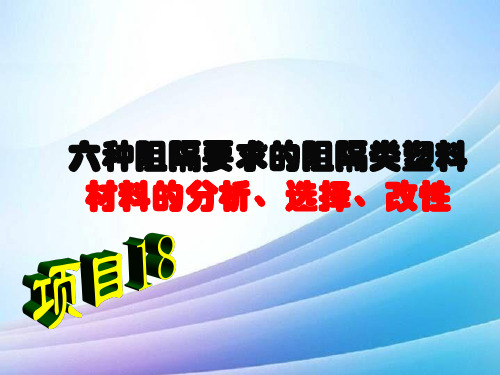 六种阻隔要求的阻隔类塑料材料的分析、选择、改性最新实用版