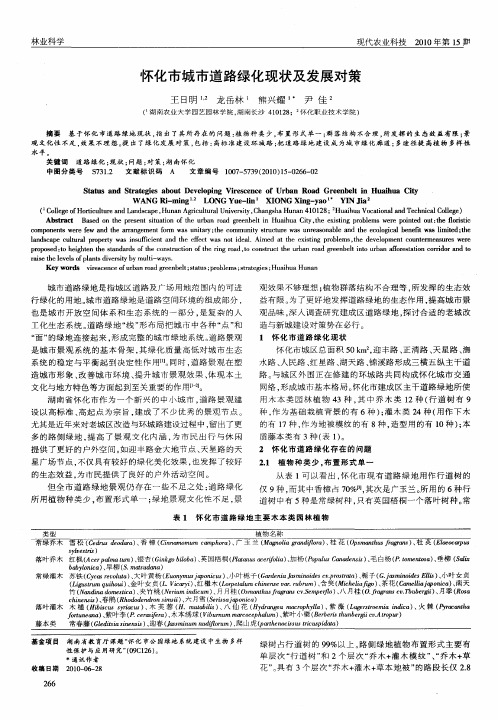 怀化市城市道路绿化现状及发展对策