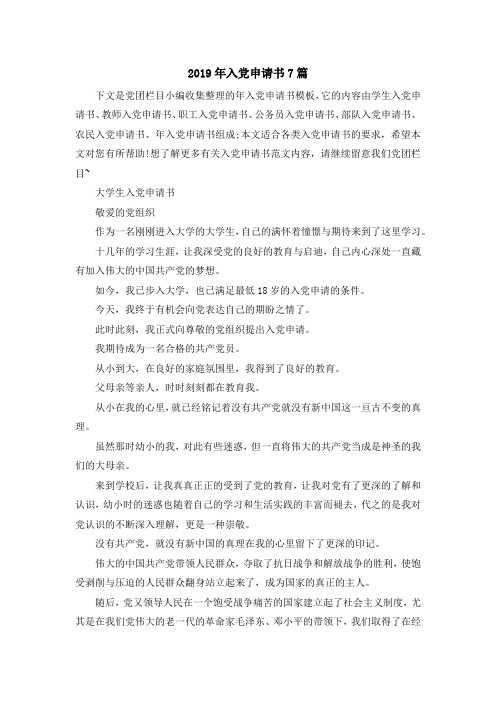 最新-2019年入党申请书7篇 精品