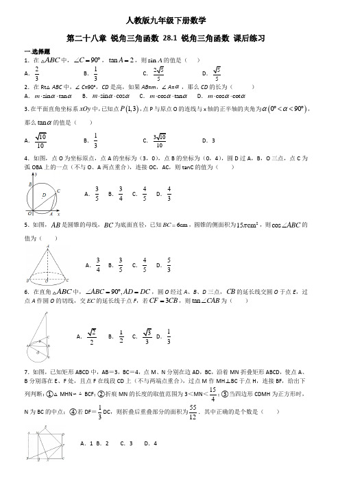 人教版九年级下册数学 第二十八章 锐角三角函数 28.1 锐角三角函数 课后练习