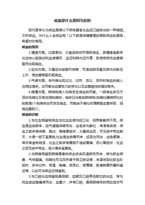 咳血是什么原因引起的