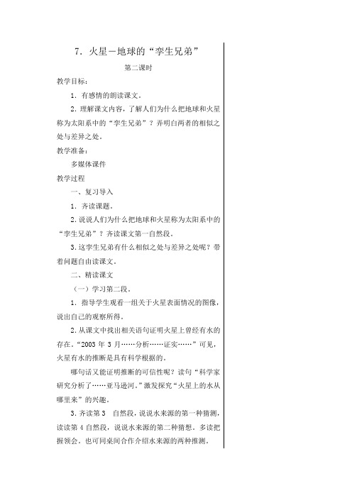 苏教版五年级下册语文教案7火星―地球的“孪生兄弟”