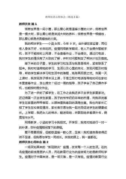 教师扶贫心得体会（精选3篇）