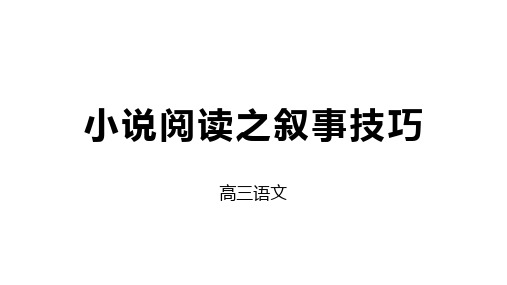 高三语文小说阅读之叙事技巧
