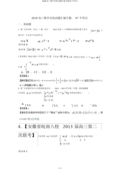 2019高三数学名校试题汇编专题07不等式