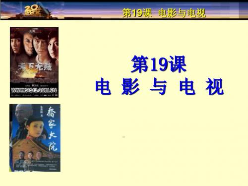 岳麓版  电影与电视优秀ppt课件4