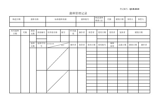 菌种管理记录