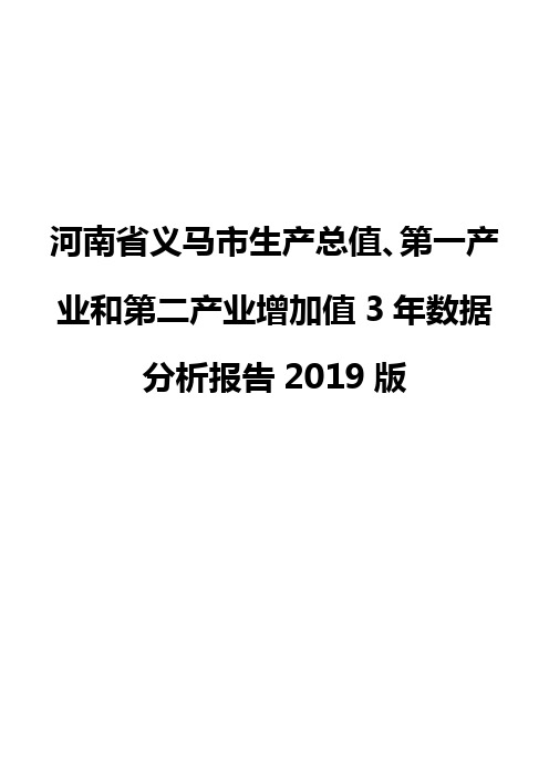 河南省义马市生产总值、第一产业和第二产业增加值3年数据分析报告2019版