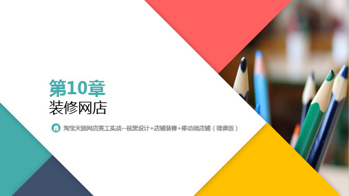《淘宝天猫网店美工实战--视觉设计+店铺装修+移动端店铺》教学课件—第10章装修网店