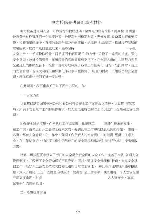 电力检修先进班组事迹材料
