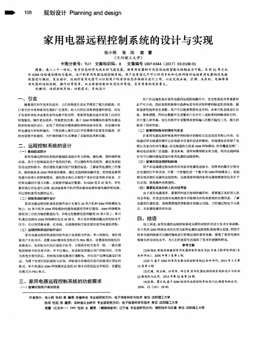 家用电器远程控制系统的设计与实现