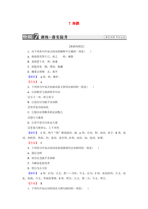 2017-2018学年高中语文 第四单元 决胜疆场的艺术 7 孙膑训练 鲁人版选修《史记选读》