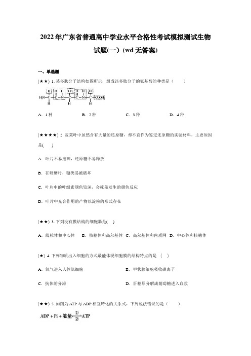 2022年广东省普通高中学业水平合格性考试模拟测试生物试题(一)(wd无答案)