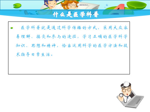 如何写医学科普有趣