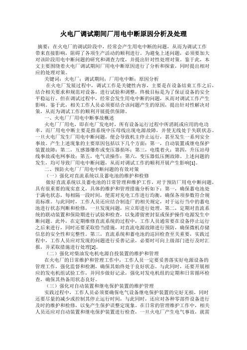 火电厂调试期间厂用电中断原因分析及处理