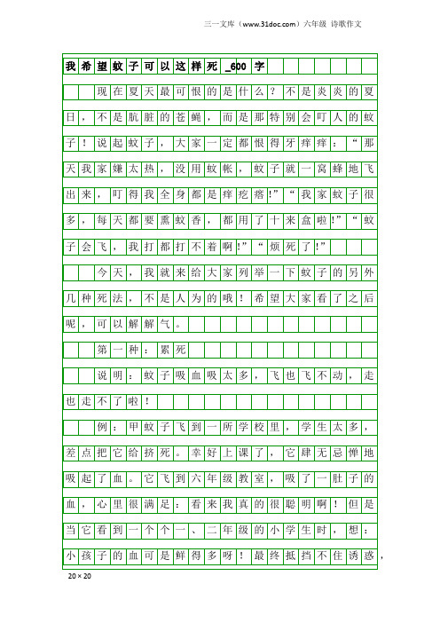 六年级诗歌作文：我希望蚊子可以这样死_600字