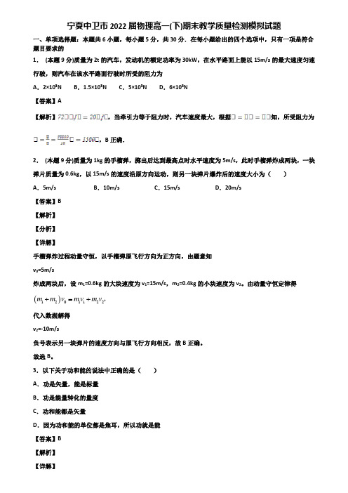 宁夏中卫市2022届物理高一(下)期末教学质量检测模拟试题含解析