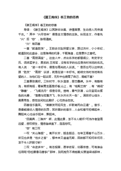 《滕王阁序》看王勃的悲喜