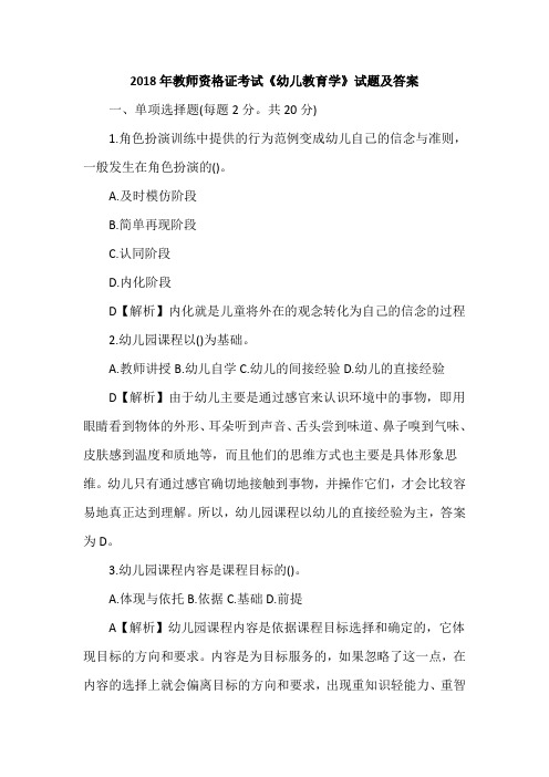 2018年教师资格证考试《幼儿教育学》试题及答案