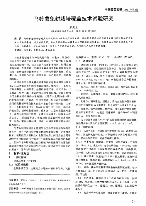 马铃薯免耕栽培覆盖技术试验研究