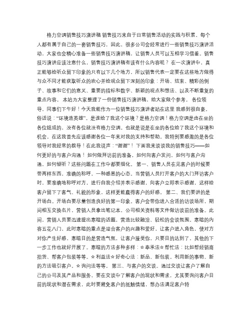 格力空调销售技巧演讲稿解读