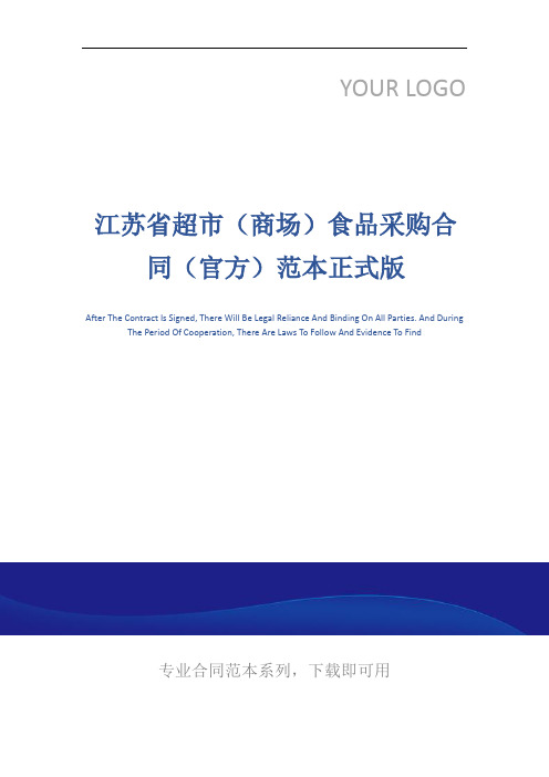 江苏省超市(商场)食品采购合同(官方)范本正式版
