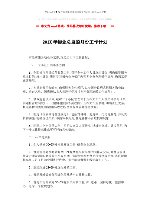 【2018最新】201X年物业总监的月份工作计划-实用word文档 (3页)