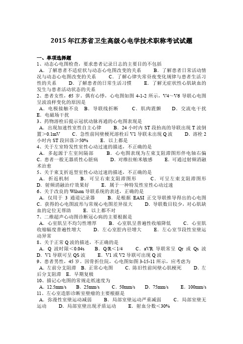 2015年江苏省卫生高级心电学技术职称考试试题