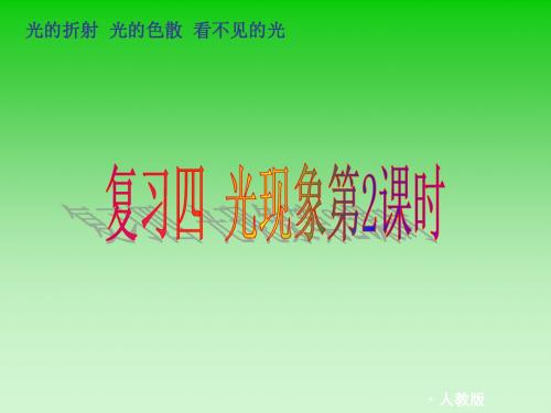 八年级物理上册第四章单元复习《光现象第二课时》ppt
