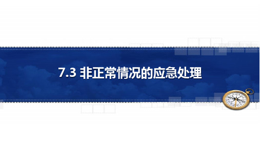 7.3 非正常情况的应急处理