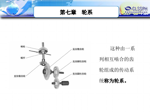 机械基础第七章 轮系