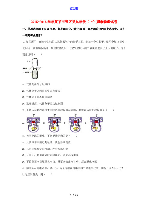 天津市五区县九年级物理上学期期末试卷(含解析) 新人教版-新人教版初中九年级全册物理试题