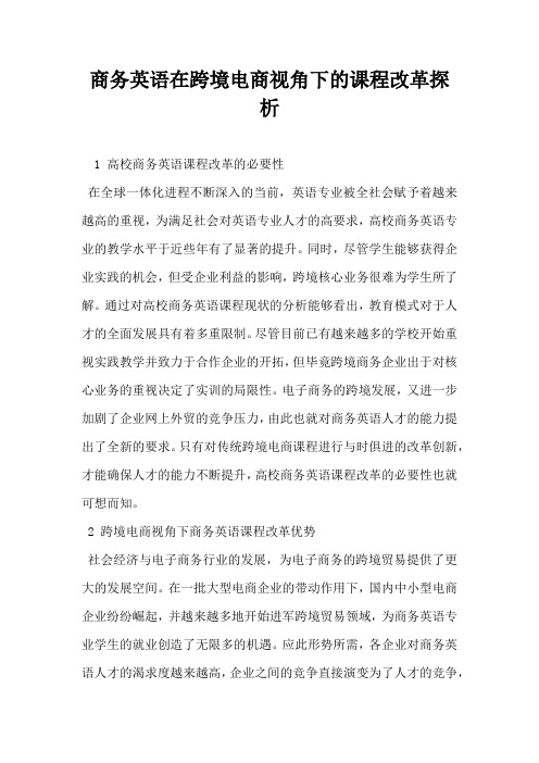 商务英语在跨境电商视角下的课程改革探析