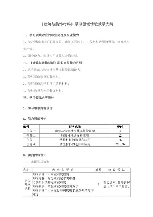 情境教学大纲