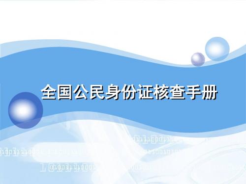 全国公民身份证核查手册