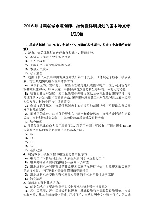 2016年甘肃省城市规划师：控制性详细规划的基本特点考试试卷
