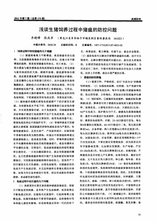 浅谈生猪饲养过程中猪瘟的防控问题