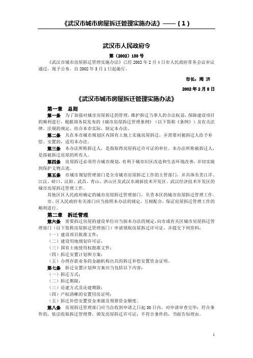 《武汉市城市房屋拆迁管理实施办法》