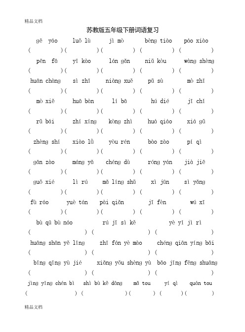 最新苏教版小学语文五年级下册(第十册)复习资料(词语)[18]