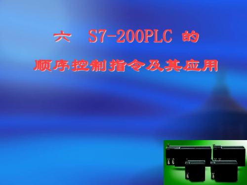 S7-200PLC的顺序控制指令及其应用PPT课件