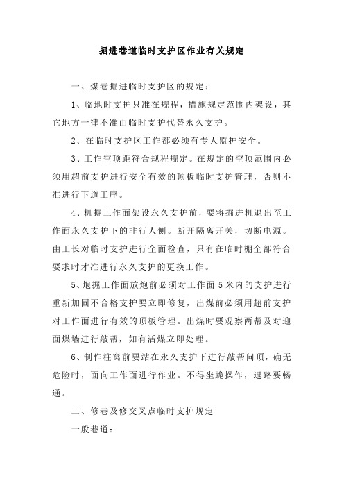 掘进巷道临时支护区作业有关规定