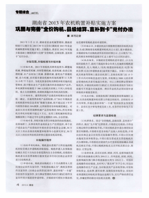 湖南省2013年农机购置补贴实施方案 巩固与完善“全价购机、县级结算、直补刭卡”兑付办法
