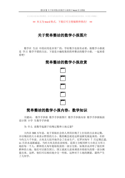 【优质】关于简单整洁的数学小报图片-word范文模板 (4页)