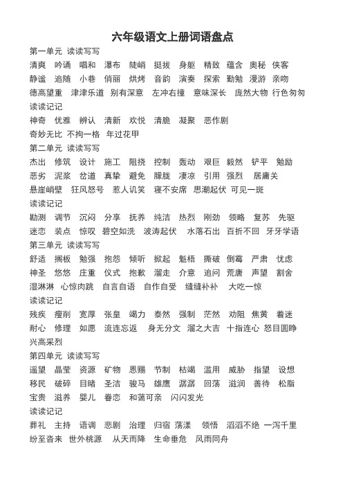 六年级语文上册词语盘点